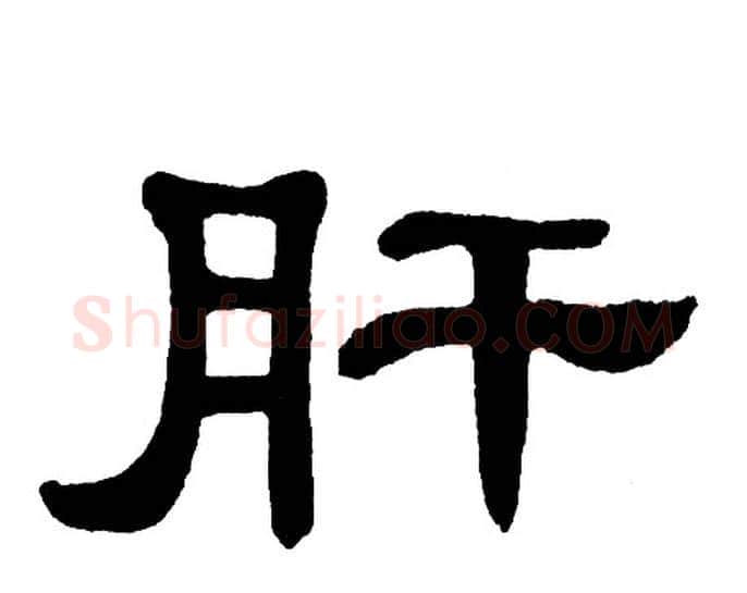 肝字单晓天毛笔隶书书法写法,摘自单晓天毛笔隶书书法作品