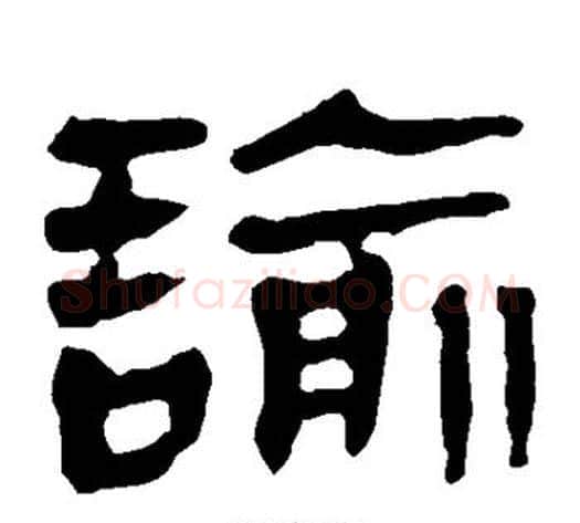 谕字轪侯利苍的儿子‌‌毛笔隶书写法,摘自轪侯利苍的儿子‌‌毛笔隶书作品