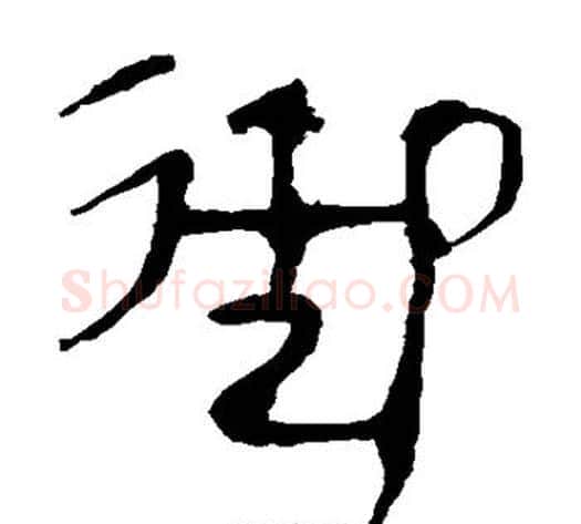 御字轪侯利苍的儿子‌‌毛笔隶书写法,摘自轪侯利苍的儿子‌‌毛笔隶书作品
