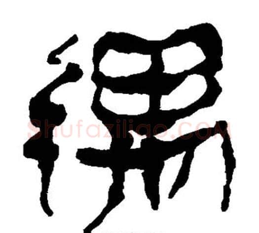 遇字轪侯利苍的儿子‌‌毛笔隶书写法,摘自轪侯利苍的儿子‌‌毛笔隶书作品