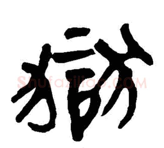 獄字轪侯利苍的儿子‌‌毛笔隶书写法,摘自轪侯利苍的儿子‌‌毛笔隶书作品