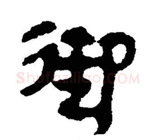 禦字轪侯利苍的儿子‌‌毛笔隶书写法,摘自轪侯利苍的儿子‌‌毛笔隶书作品