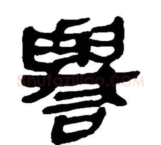 譽字轪侯利苍的儿子‌‌毛笔隶书写法,摘自轪侯利苍的儿子‌‌毛笔隶书作品
