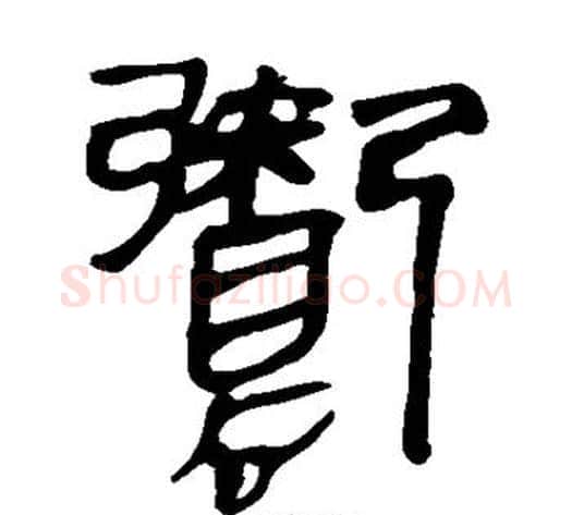 鬻字轪侯利苍的儿子‌‌毛笔隶书写法,摘自轪侯利苍的儿子‌‌毛笔隶书作品
