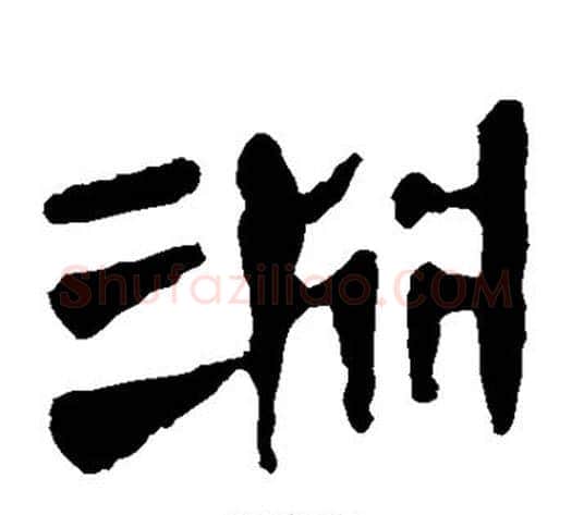 渊字轪侯利苍的儿子‌‌毛笔隶书写法,摘自轪侯利苍的儿子‌‌毛笔隶书作品