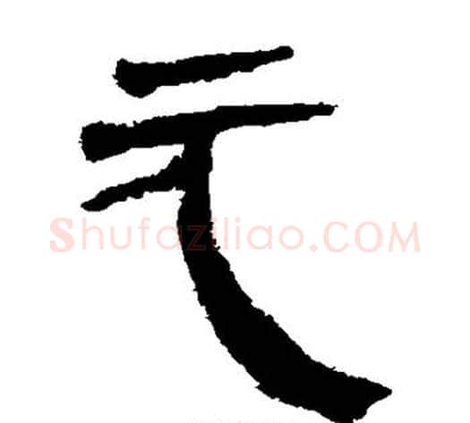 元字轪侯利苍的儿子‌‌毛笔隶书写法,摘自轪侯利苍的儿子‌‌毛笔隶书作品