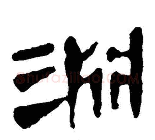 淵字轪侯利苍的儿子毛笔隶书写法,摘自轪侯利苍的儿子毛笔隶书作品