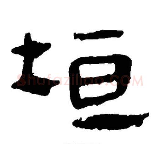 垣字轪侯利苍的儿子‌‌毛笔隶书写法,摘自轪侯利苍的儿子‌‌毛笔隶书作品