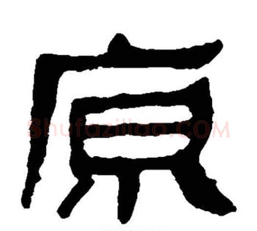 原字轪侯利苍的儿子‌‌毛笔隶书写法,摘自轪侯利苍的儿子‌‌毛笔隶书作品