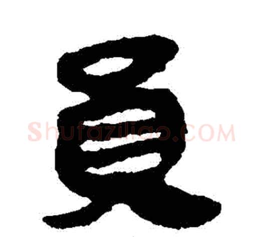 員字轪侯利苍的儿子‌‌毛笔隶书写法,摘自轪侯利苍的儿子‌‌毛笔隶书作品
