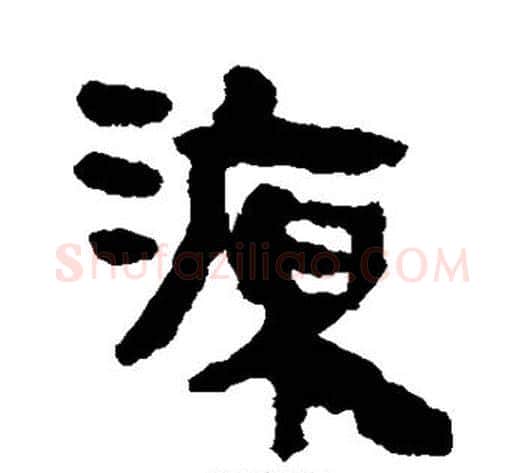源字轪侯利苍的儿子‌‌毛笔隶书写法,摘自轪侯利苍的儿子‌‌毛笔隶书作品
