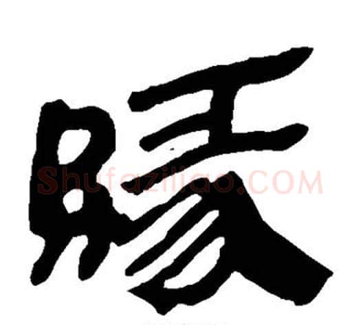 缘字轪侯利苍的儿子‌‌毛笔隶书写法,摘自轪侯利苍的儿子‌‌毛笔隶书作品