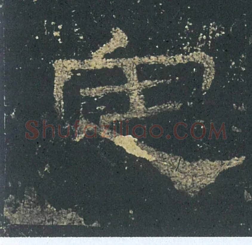 定毛笔隶书写法,摘自汉礼器碑
