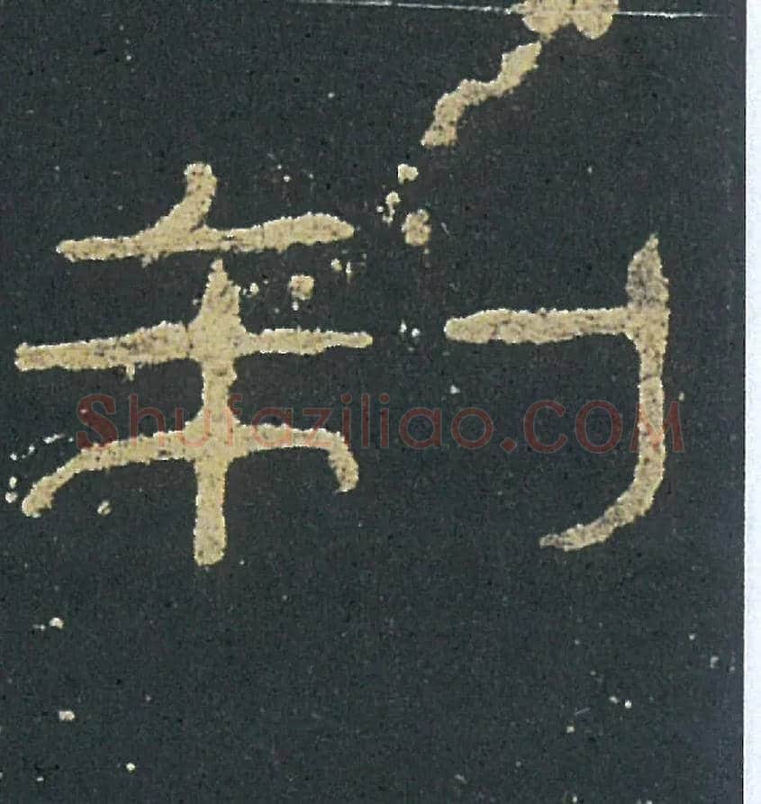制毛笔隶书写法,摘自汉礼器碑
