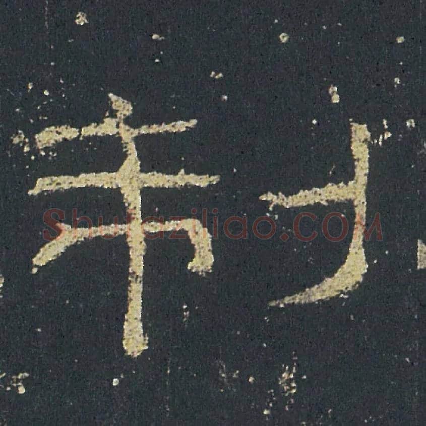 制毛笔隶书写法,摘自汉礼器碑