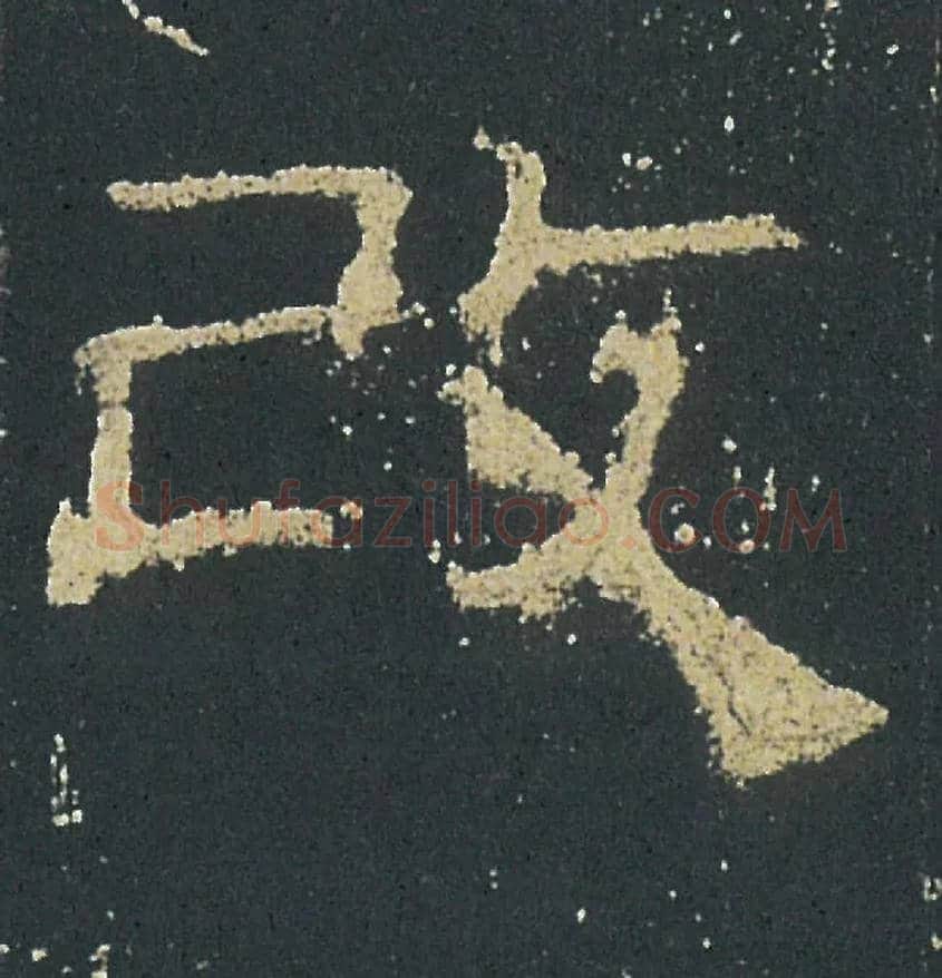 改毛笔隶书写法,摘自汉礼器碑