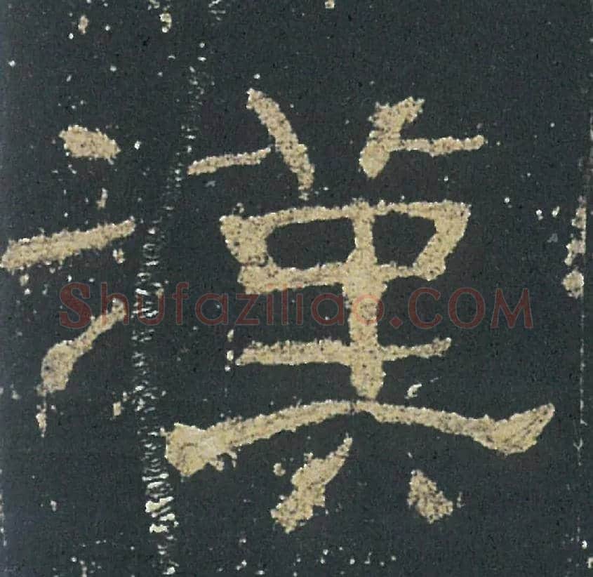 漢毛笔隶书写法,摘自汉礼器碑