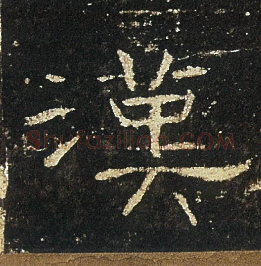 漢毛笔隶书写法,摘自汉礼器碑