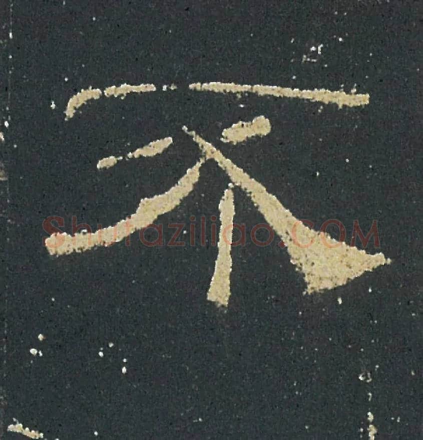 不毛笔隶书写法,摘自汉礼器碑