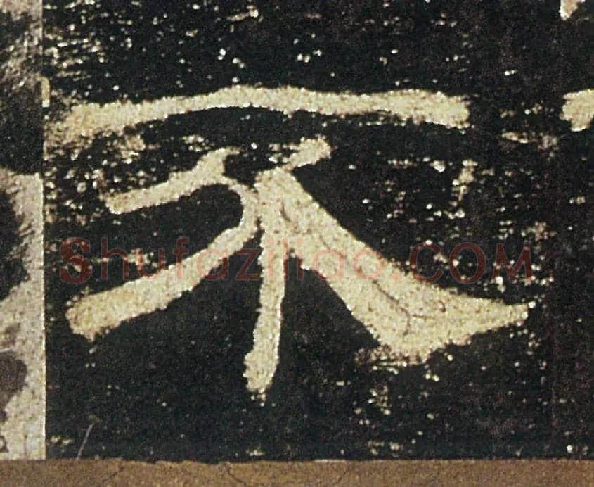 不毛笔隶书写法,摘自汉礼器碑