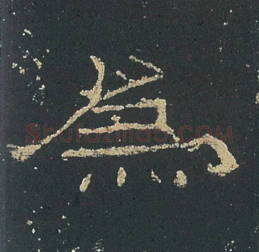 為毛笔隶书写法,摘自汉礼器碑