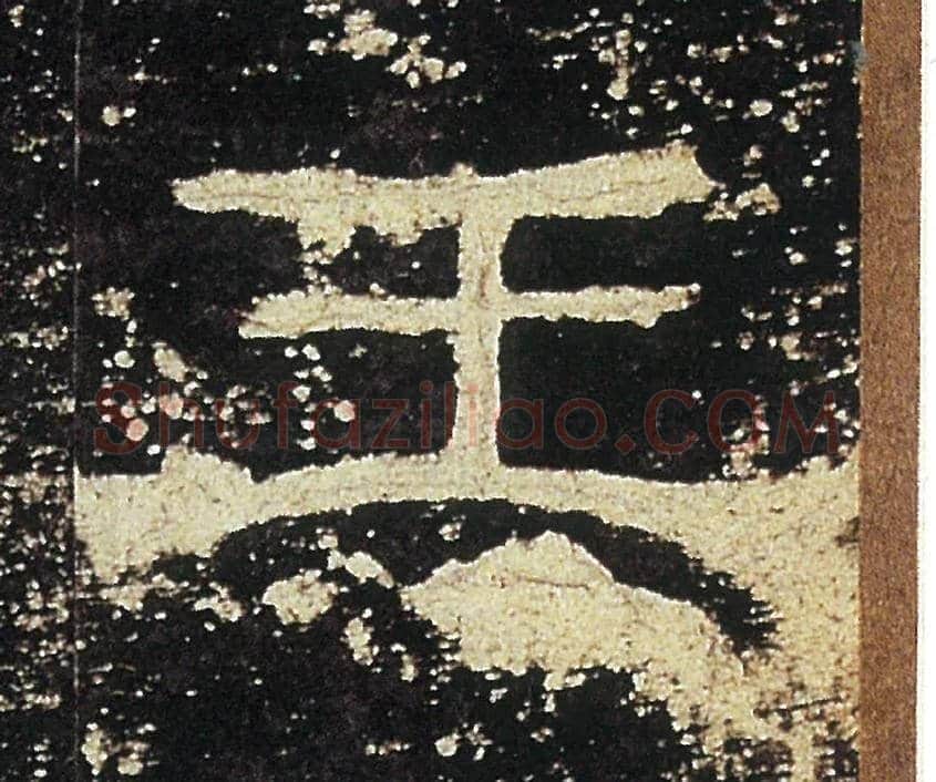 王毛笔隶书写法,摘自汉礼器碑