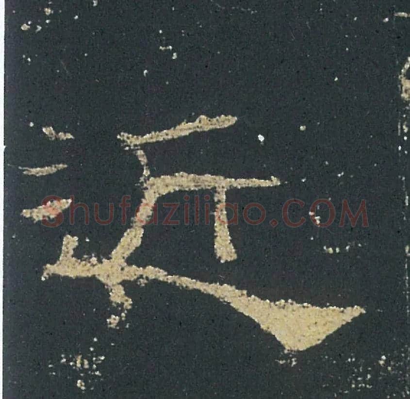 近毛笔隶书写法,摘自汉礼器碑