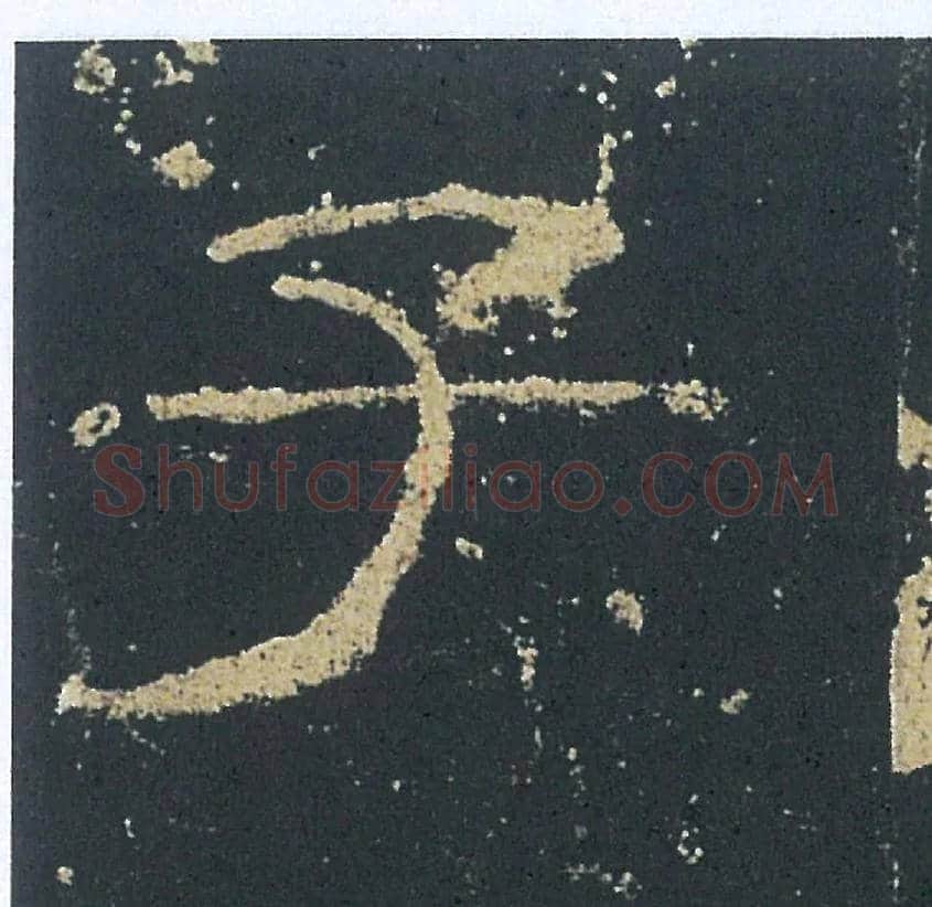 子毛笔隶书写法,摘自汉礼器碑