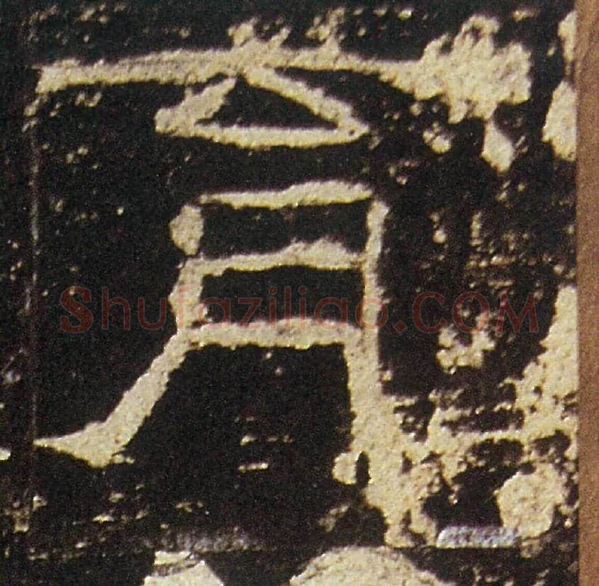育毛笔隶书写法,摘自汉礼器碑