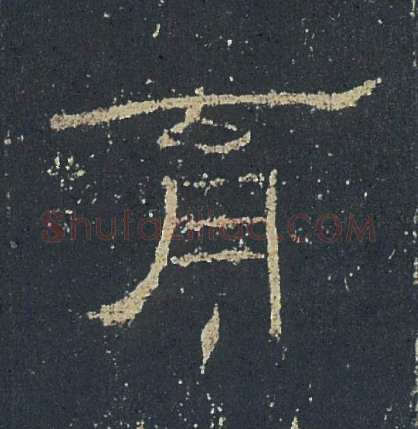 育毛笔隶书写法,摘自汉礼器碑