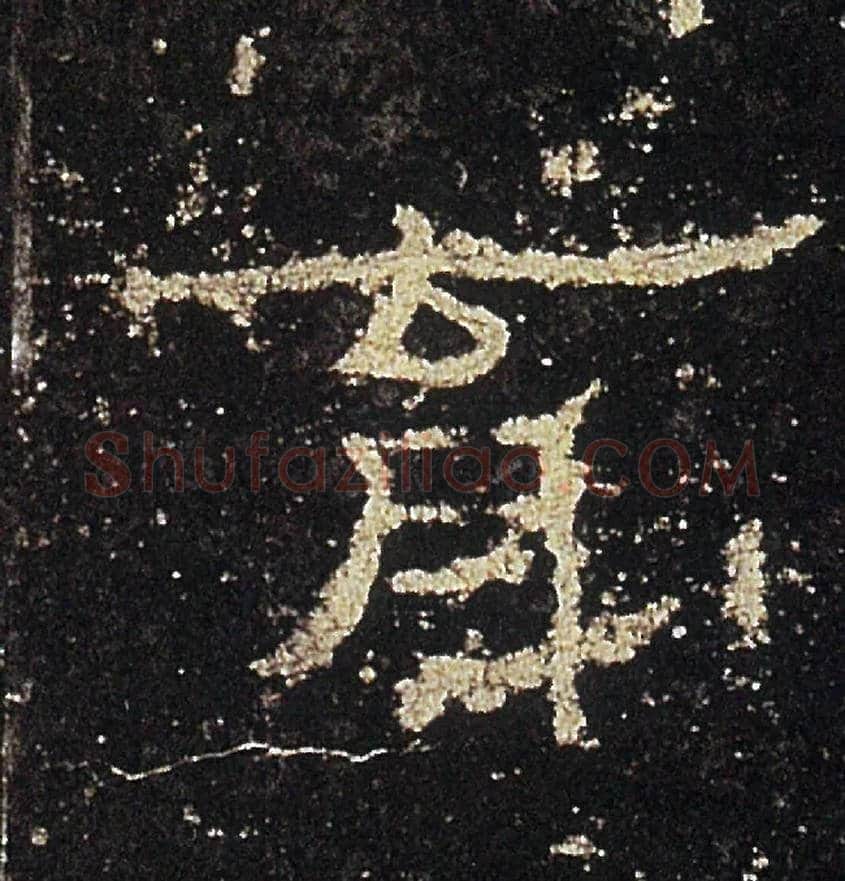 育毛笔隶书写法,摘自汉礼器碑