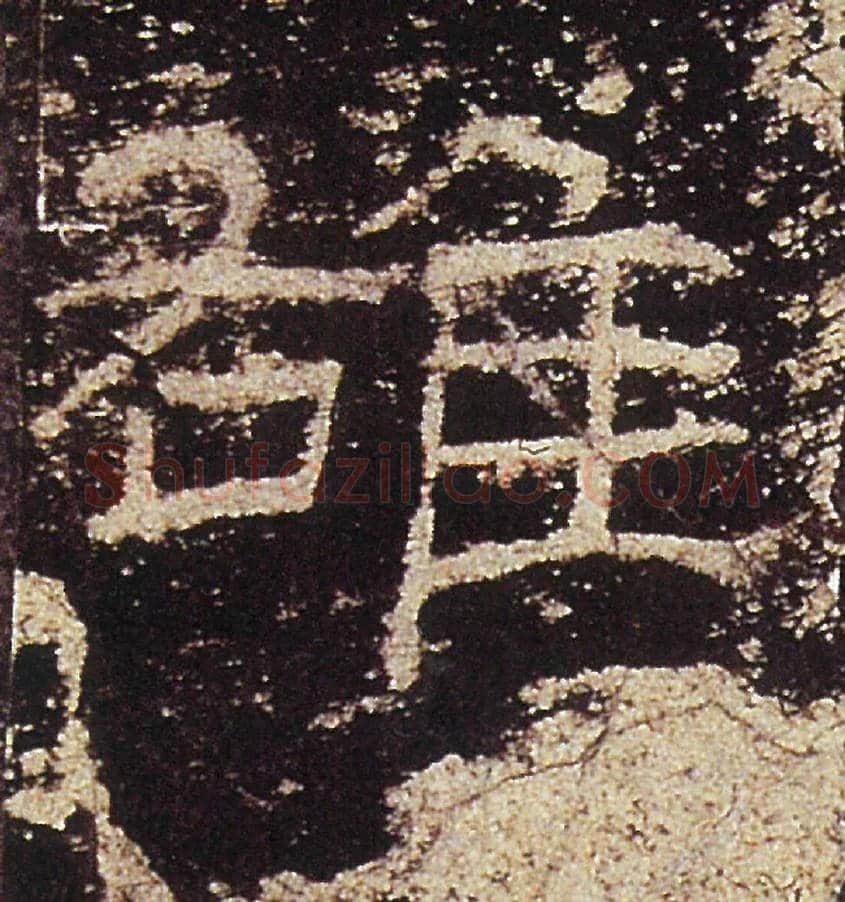 雄毛笔隶书写法,摘自汉礼器碑