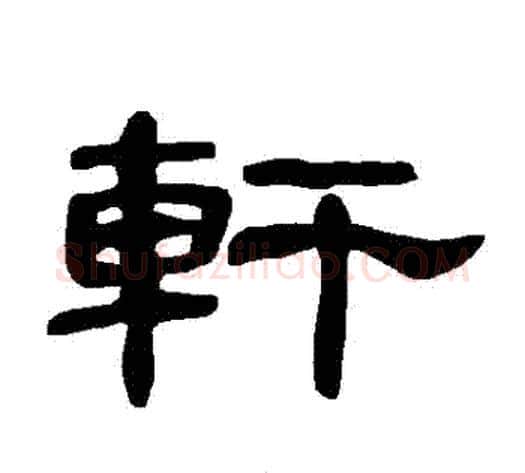 軒字王敞 等毛笔隶书写法,摘自曹全碑