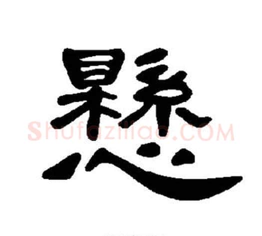 悬字王敞 等毛笔隶书写法,摘自曹全碑