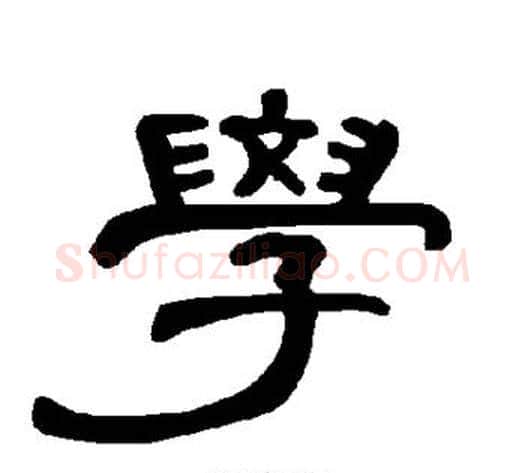 学字王敞 等毛笔隶书写法,摘自曹全碑