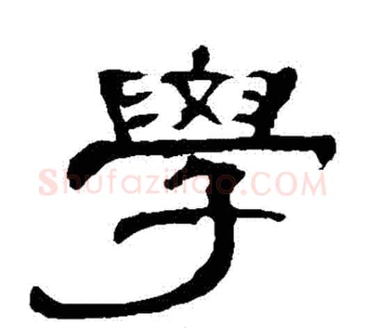 學字王敞 等毛笔隶书写法,摘自曹全碑