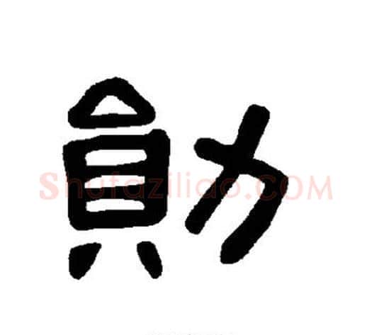 勋字王敞 等毛笔隶书写法,摘自曹全碑