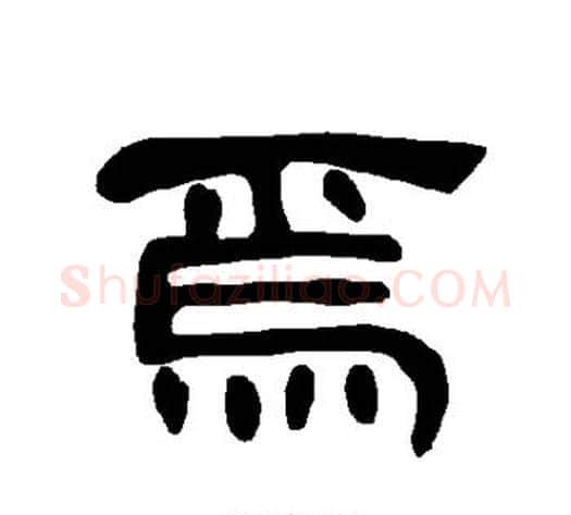 焉字王敞 等毛笔隶书写法,摘自曹全碑