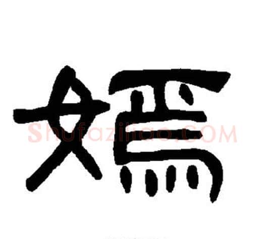 嫣字王敞 等毛笔隶书写法,摘自曹全碑
