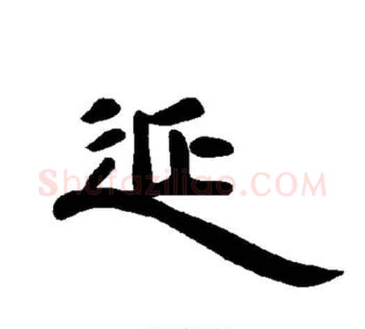 延字王敞 等毛笔隶书写法,摘自曹全碑