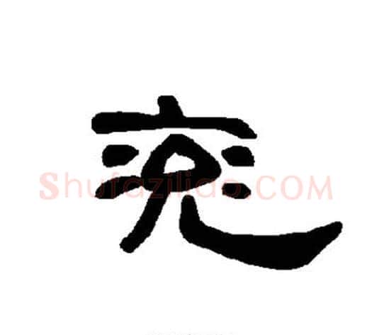 兖字王敞 等毛笔隶书写法,摘自曹全碑