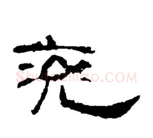 兗字王敞 等毛笔隶书写法,摘自曹全碑