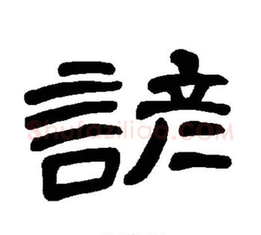 谚字王敞 等毛笔隶书写法,摘自曹全碑