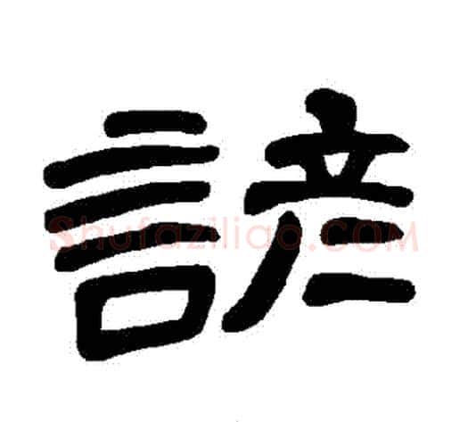 諺字王敞 等毛笔隶书写法,摘自曹全碑
