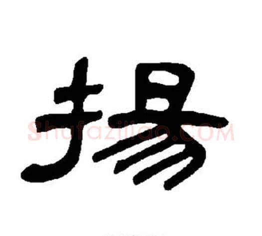 扬字王敞 等毛笔隶书写法,摘自曹全碑