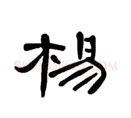 杨字王敞 等毛笔隶书写法,摘自曹全碑