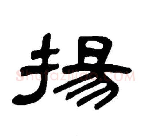 揚字王敞 等毛笔隶书写法,摘自曹全碑