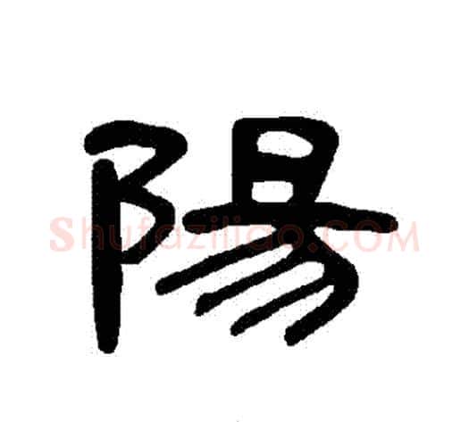 陽字王敞 等毛笔隶书写法,摘自曹全碑