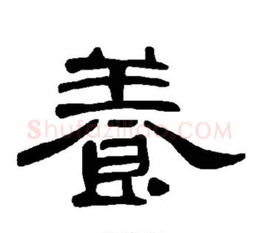 养字王敞 等毛笔隶书写法,摘自曹全碑