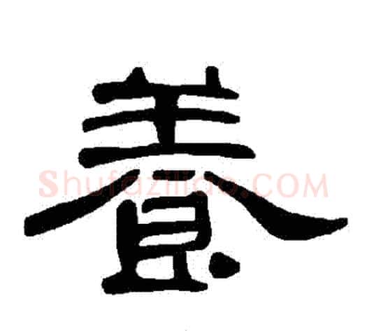 養字王敞 等毛笔隶书写法,摘自曹全碑